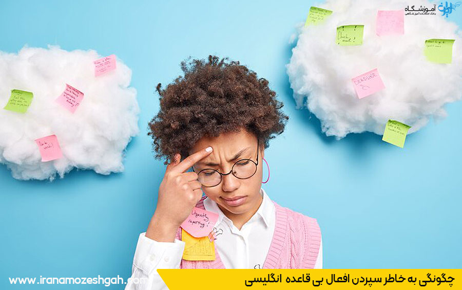 روش به ذهن سپردن افعال بی قاعده انگلیسی 