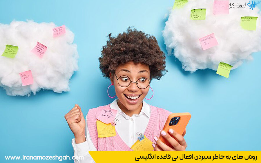 روش به ذهن سپردن افعال بی قاعده انگلیسی