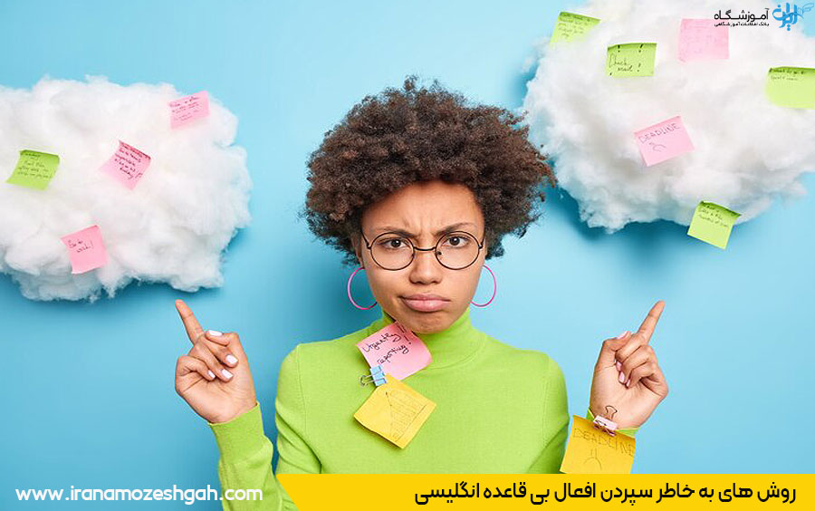 روش به ذهن سپردن افعال بی قاعده انگلیسی