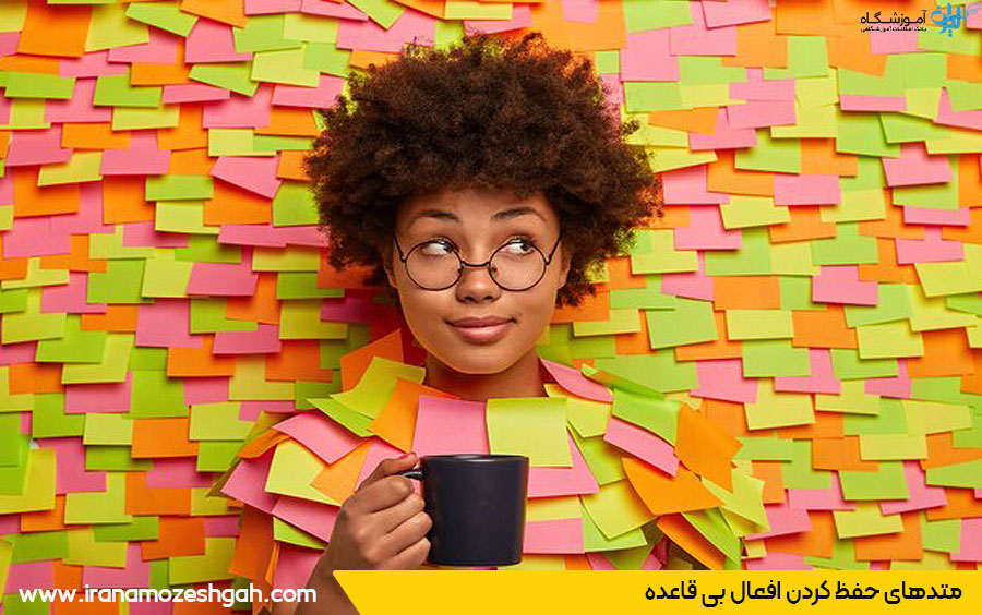 روش به ذهن سپردن افعال بی قاعده 