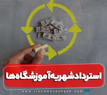 روش استرداد شهریه آموزشگاه