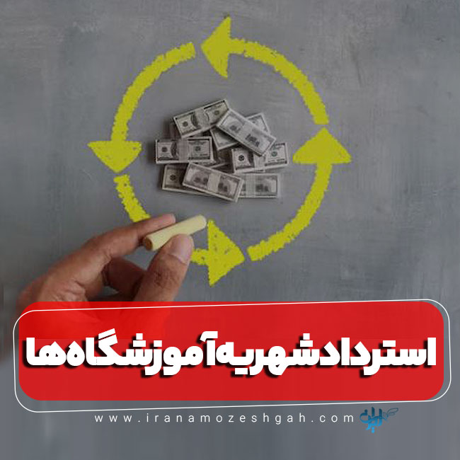 روش استرداد شهریه آموزشگاه