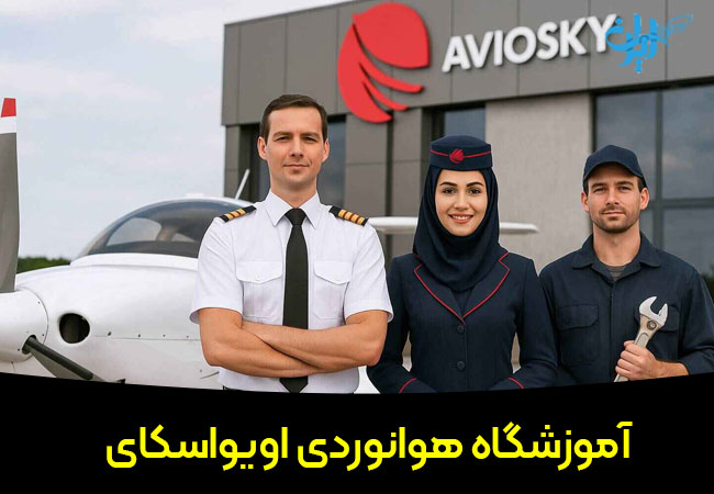 آموزشگاه خلبانی آیوااسکای