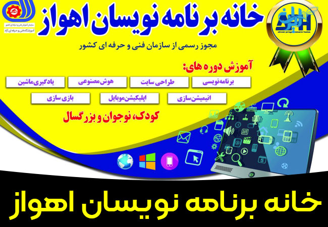 خانه برنامه نویسان اهواز