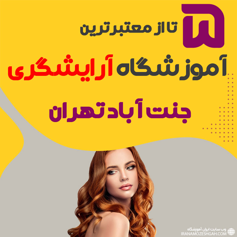 بهترین آموزشگاه آرایشگری جنت آباد تهران (محله جنت آباد)