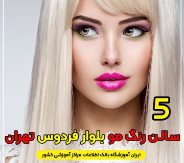 بهترین سالن و آرایشگاه رنگ مو در بلوار فردوس تهران