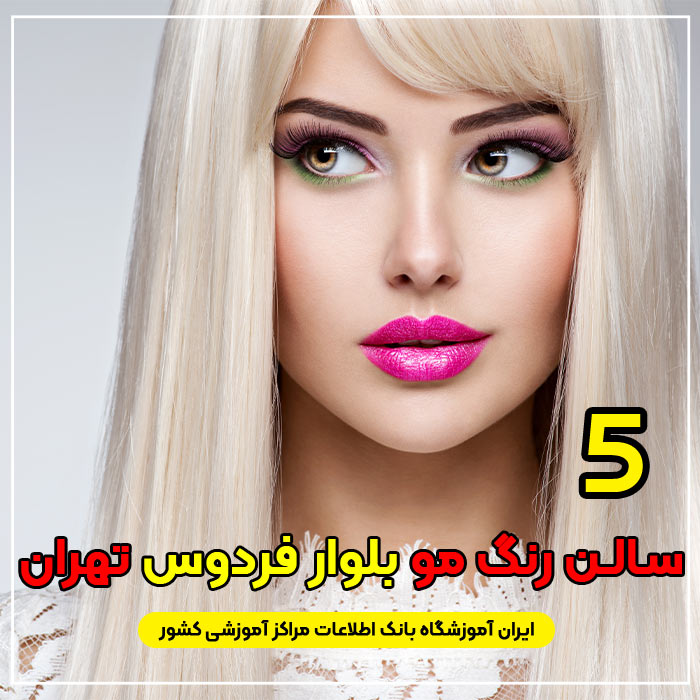 بهترین سالن و آرایشگاه رنگ مو در بلوار فردوس تهران