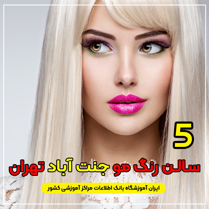 بهترین سالن و آرایشگاه رنگ مو در جنت آباد تهران
