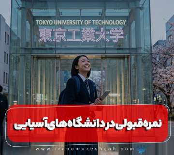 نمره آیلتس برای قبولی در دانشگاه های آسیا