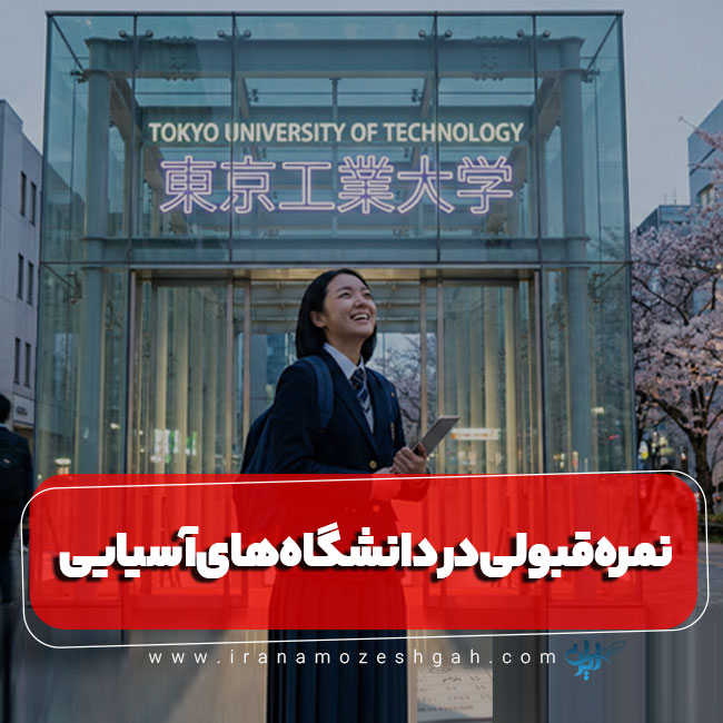 نمره آیلتس برای قبولی در دانشگاه های آسیا