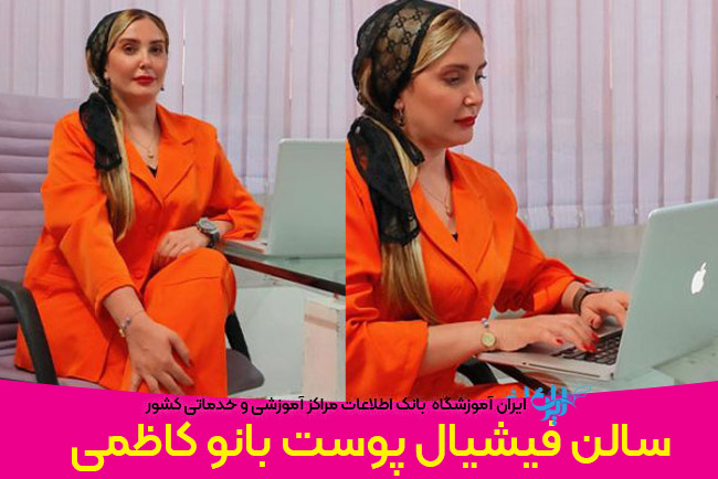 سالن فیشیال بانو کاظمی