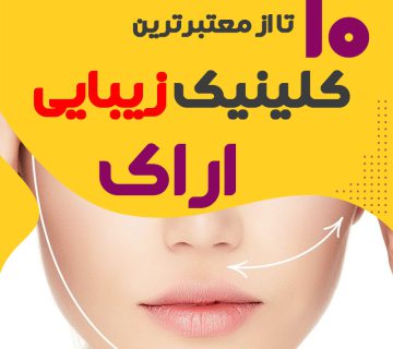 بهترین کلینیک زیبایی اراک