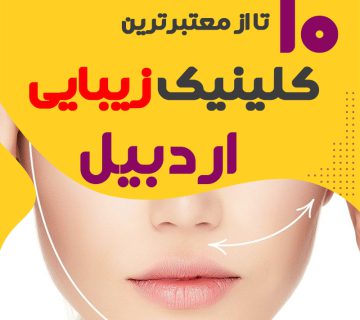 بهترین کلینیک زیبایی اردبیل