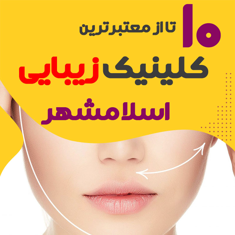 بهترین کلینیک زیبایی اسلامشهر