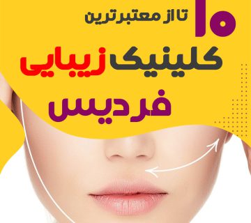 بهترین کلینیک زیبایی فردیس