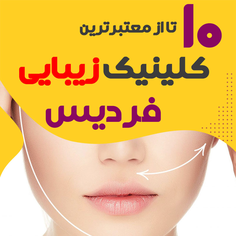 بهترین کلینیک زیبایی فردیس