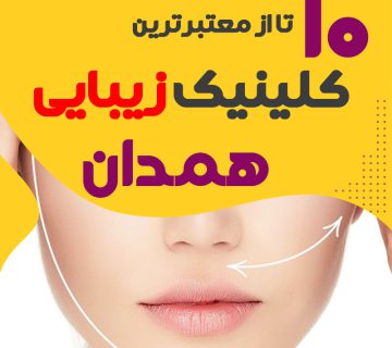 بهترین کلینیک زیبایی همدان