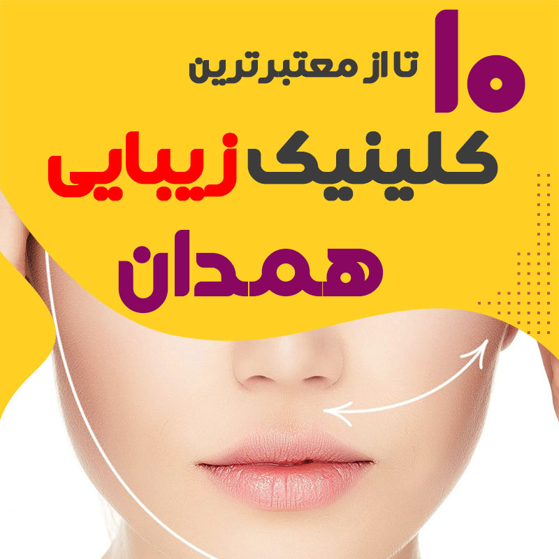 بهترین کلینیک زیبایی همدان