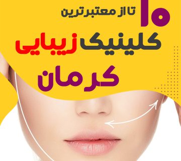 بهترین کلینیک زیبایی کرمان