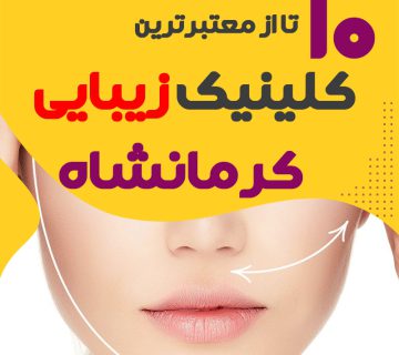بهترین کلینیک زیبایی کرمانشاه
