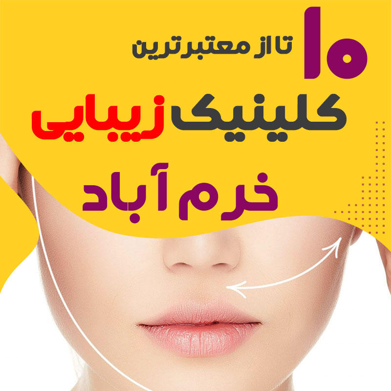 بهترین کلینیک زیبایی خرم آباد لرستان