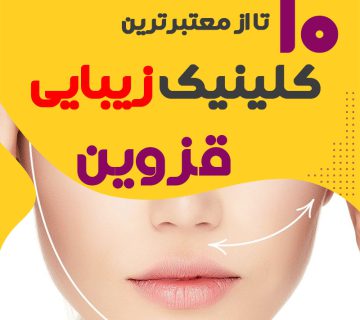 بهترین کلینیک زیبایی قزوین