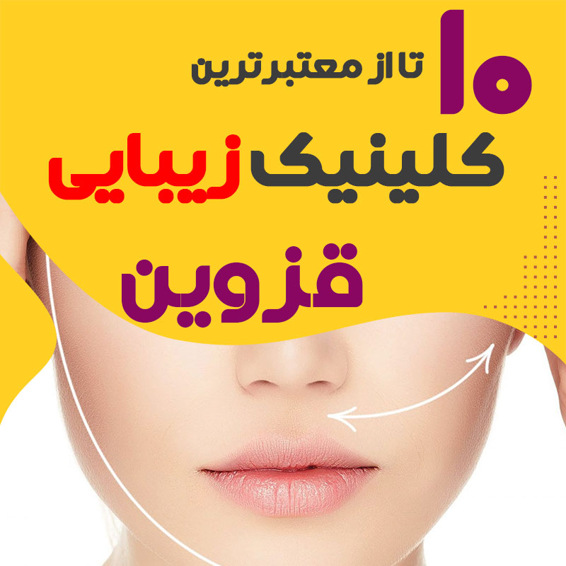 بهترین کلینیک زیبایی قزوین