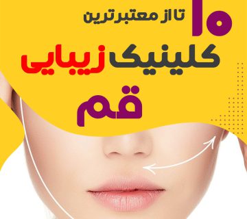بهترین کلینیک زیبایی قم
