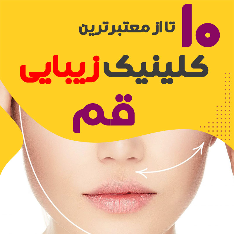 بهترین کلینیک زیبایی قم