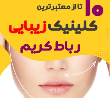 بهترین کلینیک زیبایی رباط کریم