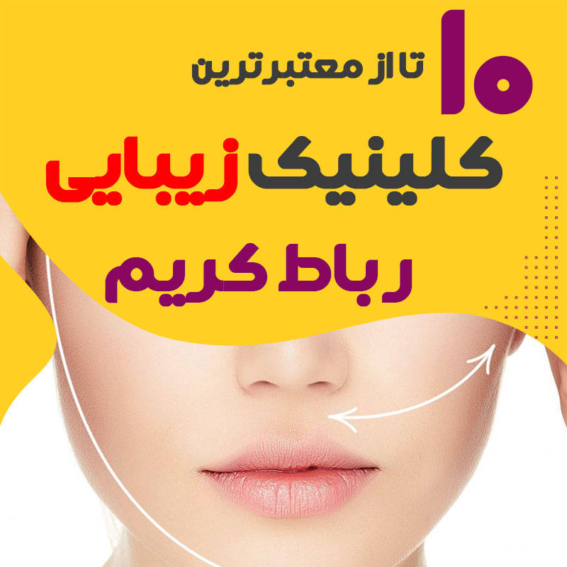 بهترین کلینیک زیبایی رباط کریم
