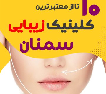 بهترین کلینیک زیبایی سمنان