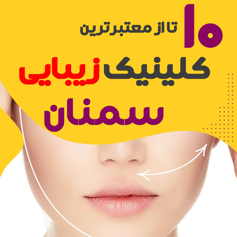 بهترین کلینیک زیبایی سمنان
