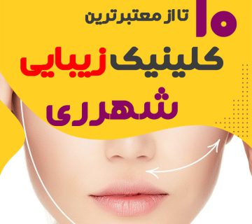 بهترین کلینیک زیبایی شهرری