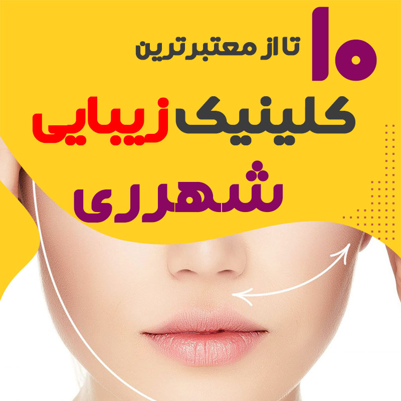 بهترین کلینیک زیبایی شهرری