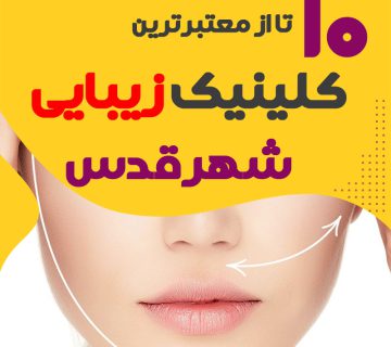 بهترین کلینیک زیبایی شهرقدس