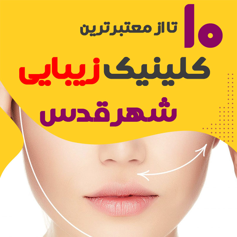 بهترین کلینیک زیبایی شهرقدس