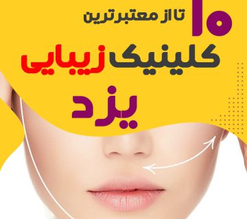 بهترین کلینیک زیبایی یزد