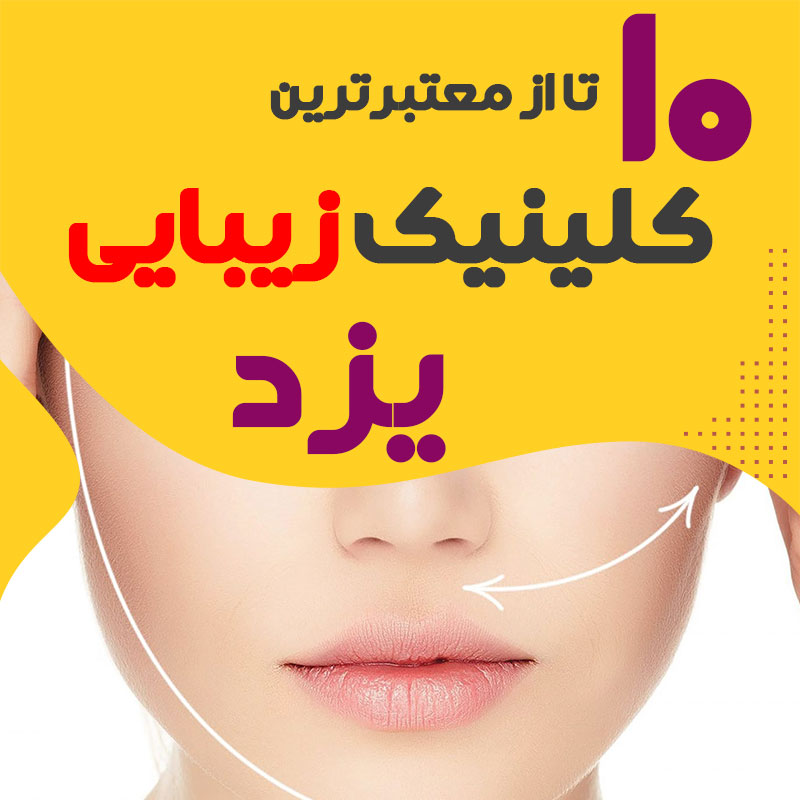 بهترین کلینیک زیبایی یزد