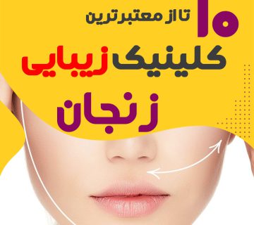بهترین کلینیک زیبایی زنجان