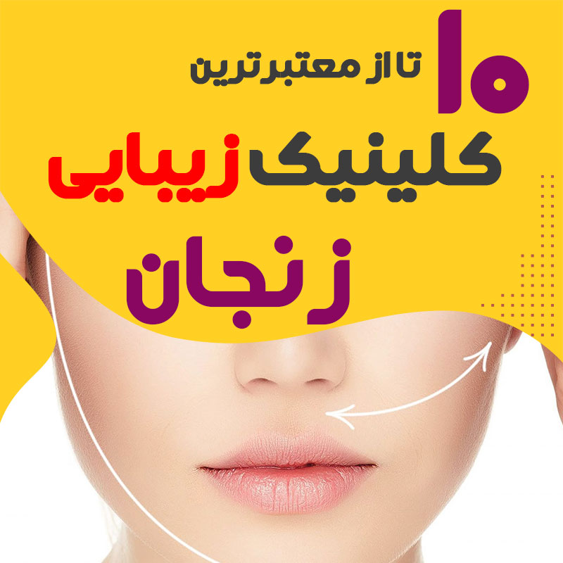بهترین کلینیک زیبایی زنجان