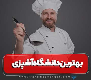 بهترین دانشگاه آشپزی در تهران و ایران کجاست؟
