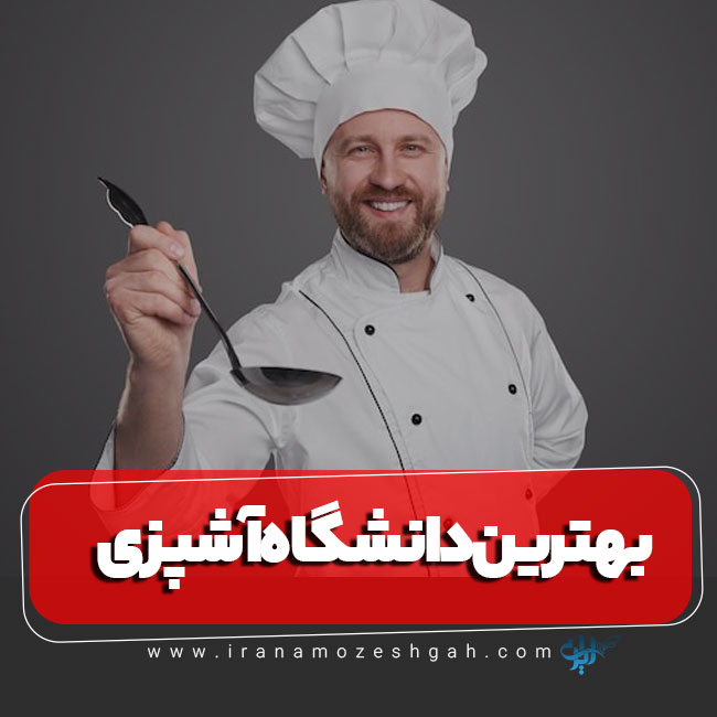 بهترین دانشگاه آشپزی در تهران و ایران کجاست؟