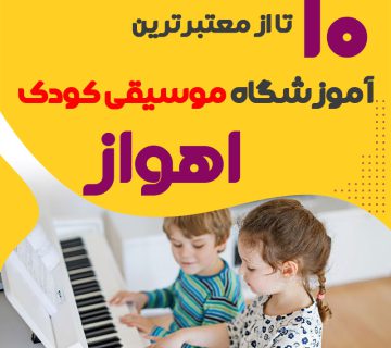 بهترین کلاس موسیقی کودک اهواز