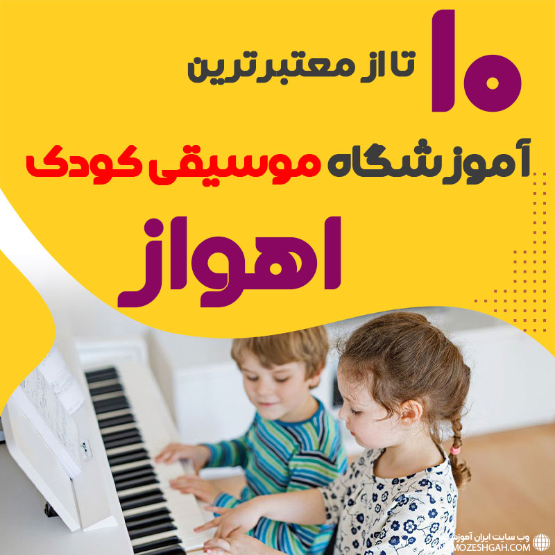 بهترین کلاس موسیقی کودک اهواز