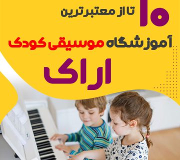 بهترین کلاس موسیقی کودک اراک