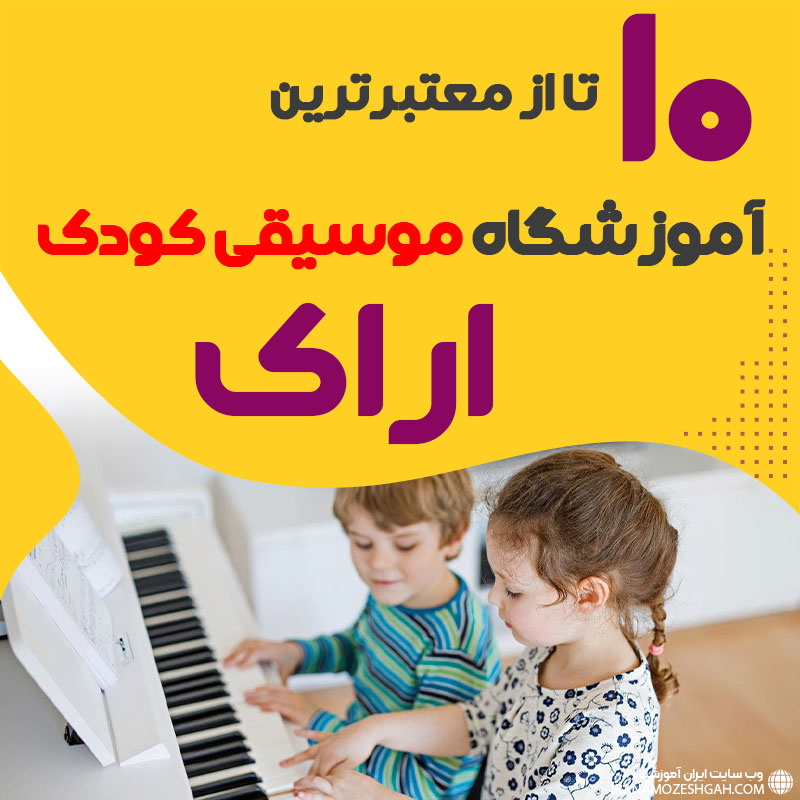 بهترین کلاس موسیقی کودک اراک