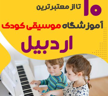 بهترین کلاس موسیقی کودک اردبیل