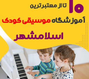 بهترین کلاس موسیقی کودک اسلامشهر