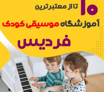 بهترین کلاس موسیقی کودک فردیس